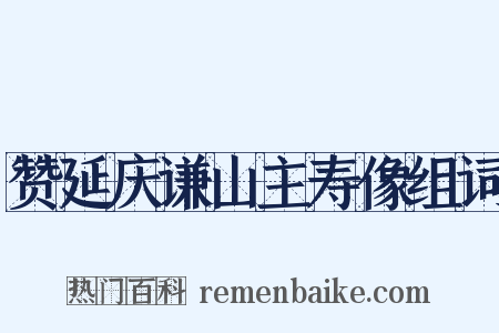 赞延庆谦山主寿像组词是什么意思的图片